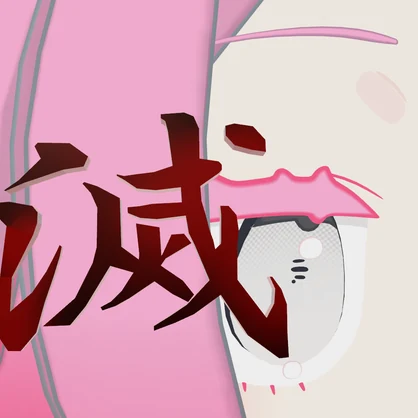 【みみのこなどに】滅の字チャーム