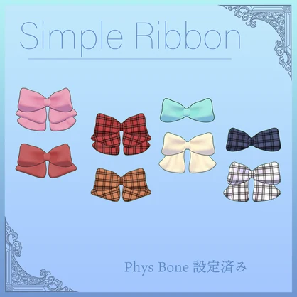 【PB対応】シンプルリボンセット | Simple Ribbon Set 【VRChat想定】
