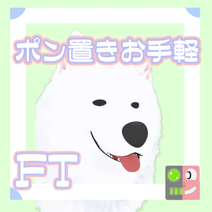 【100円】お手軽！ポン置きFT【此方】