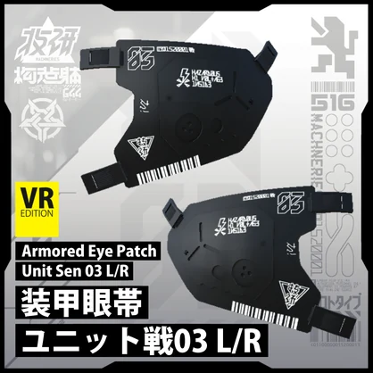 【電脳義体用装備】装甲眼帯ユニット戦03_L/R