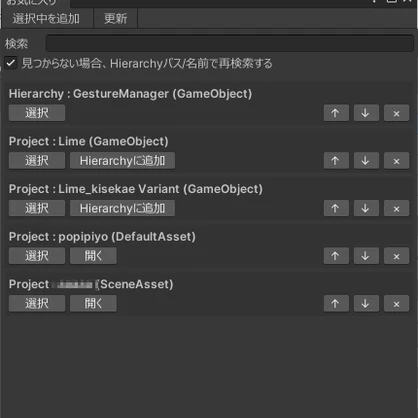 【無料】hierarchy、Projectのオブジェクトなどをお気に入り登録してすぐ飛べるようにするやつ