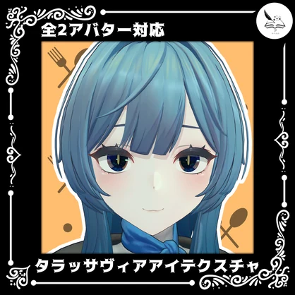 【２アバター対応】タラッサヴィアアイテクスチャ【無料】