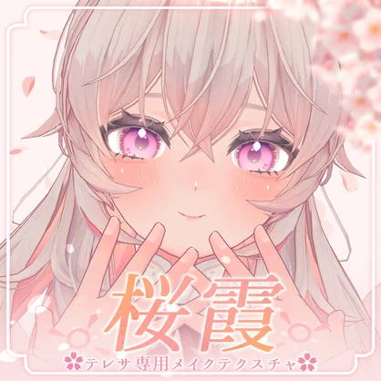 【テレサ-Teresa-専用】✿⠜桜霞