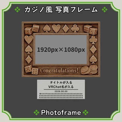 【VRChat向け】カジノ風 写真フレーム🎲♠️♥️♦️♣️
