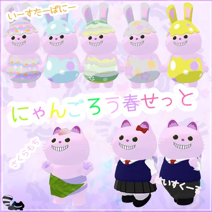 【無料】にゃんごろう春せっと【にゃんごろう専用】
