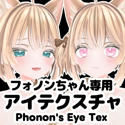 【無料/free】フォノンちゃん専用　アイテクスチャ