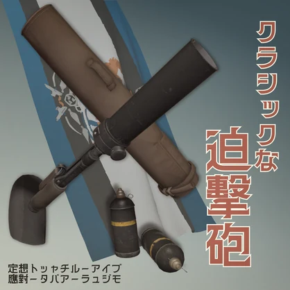 クラシックな迫撃砲【VRChat想定・MA対応】