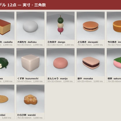 和菓子 3Dモデル 12種セット｜ローポリ＋ハイポリ同梱 VRChatワールド向け