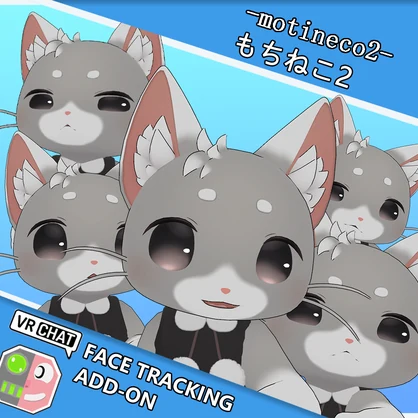 もちねこ2 -motineco2- FaceTrackingAddon | 顔追跡アドオン