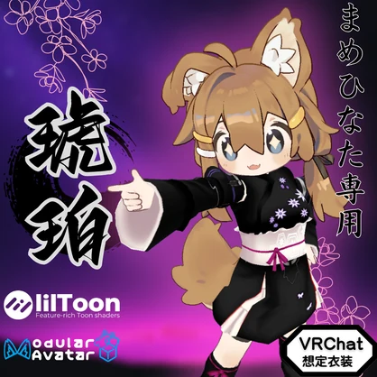 【まめひなた専用衣装】琥珀
