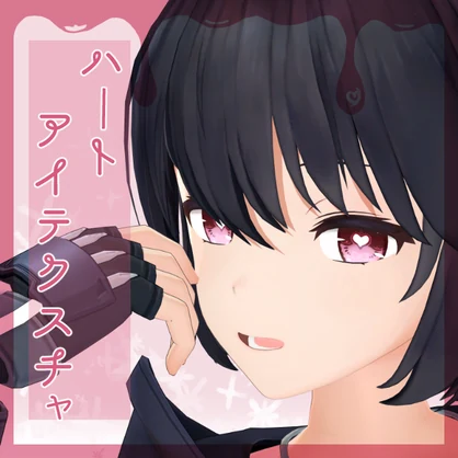ハートアイテクスチャ