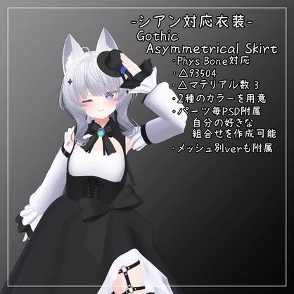 シアン衣対応衣装【Gothic Asymmetrical Skirt】