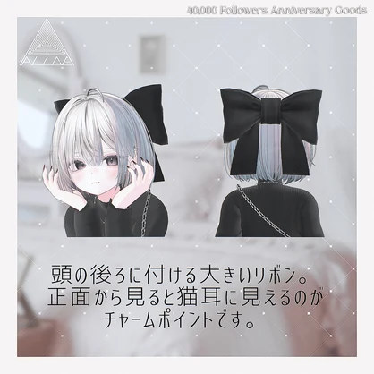 ねこみみリボン🎀 ⋱40,000 Followers Anniversary Goods⋰