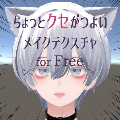 【森羅対応】ちょっとクセがつよいメイクテクスチャfor_Free
