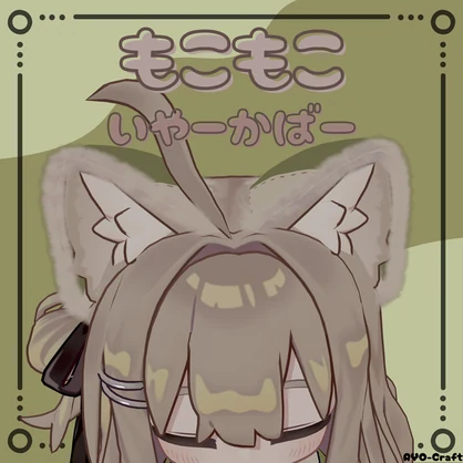 もこもこいやーかばー(MA対応)【VRChat用】【キプフェル専用】