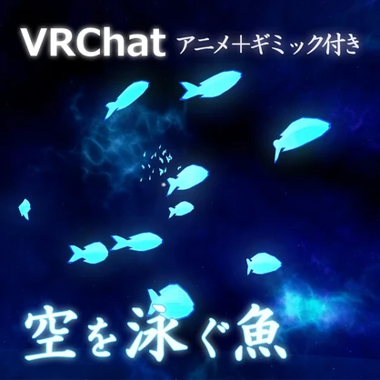【VRChat用】空を泳ぐ魚