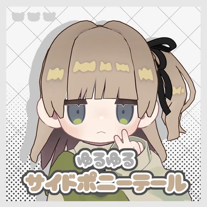 【キプフェル対応】🎀ゆるゆる サイドポニーテール🎀