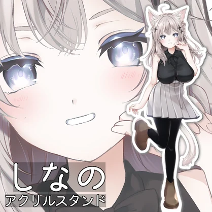 しなのアクリルスタンド