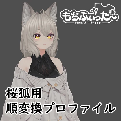 桜狐用 もちふぃった～順変換プロファイル