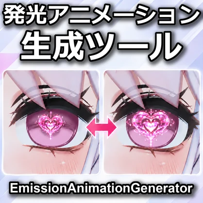 【発売記念Sale】非破壊で発光をアニメーション化/Emission Animation Generator【lilToon / Poiyomi】