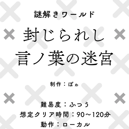 【VRChat】謎解きワールド『封じられし言ノ葉の迷宮』ポスター