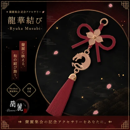 【1周年記念セール】龍華結び -Ryuka Musubi-