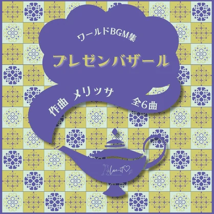 【ワールドBGM集】プレゼンバザール【全6曲】