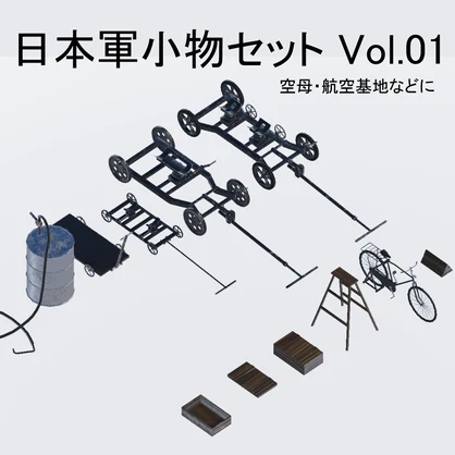 日本軍小物セット Vol.01 空母・航空基地などに