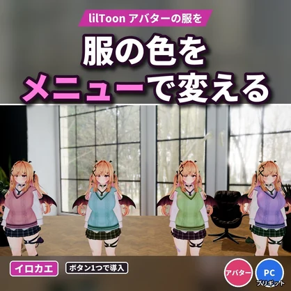 【VRChatアバター】服や髪の色をメニューで変える「イロカエ」lilToon用・色相/彩度/明るさ【PC】