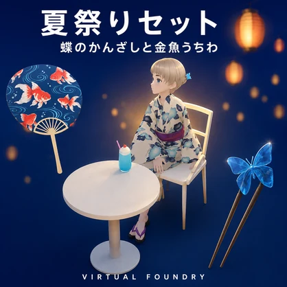 【VRChat向け】夏祭りセット 蝶のかんざしと金魚うちわ