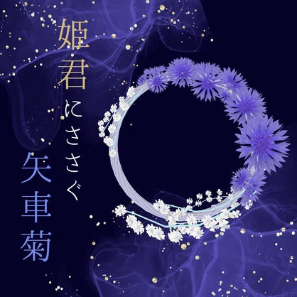 【ケモノBarTAME】姫君にささぐ矢車菊【限定配布】