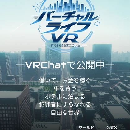 【無料】VRChatワールド「バーチャルライフVR」紹介ポスター　v0.0.2