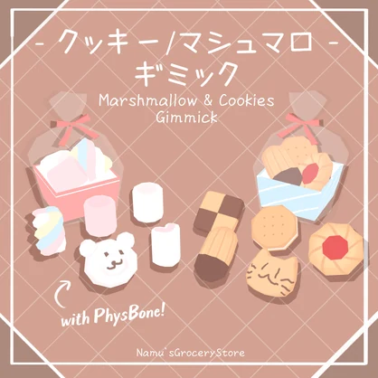 クッキー／マシュマロパック ギミック【アバター用】【MA対応】