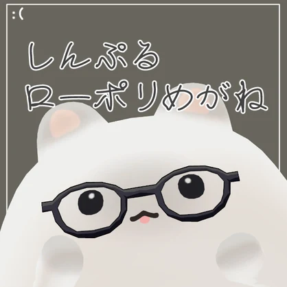 【汎用小物】しんぷるローポリめがね