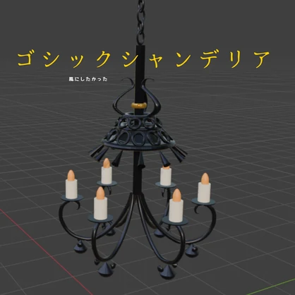 ゴシックシャンデリア＋椅子