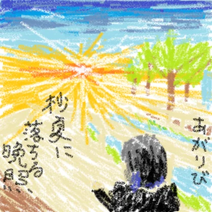 杪夏に落ちる晩照