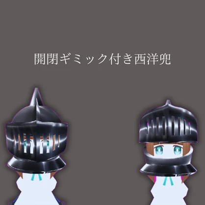 バイザーが動く！かぶと(VRChat想定モデル)