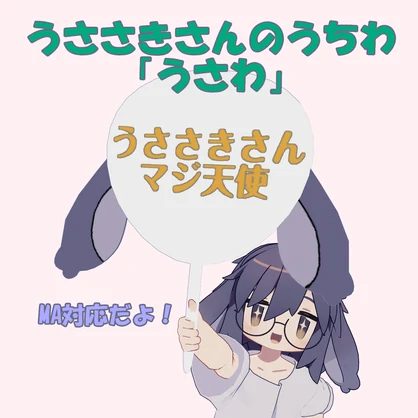 [まめふれ対応記念セール！] うささきさんのうちわ 「うさわ」 [3Dモデル]