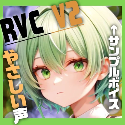 RVC やさしいボイス　「さな」　歌唱対応　最高品質