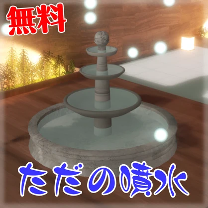 【無料】ただの噴水