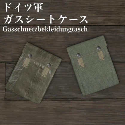 ドイツ軍 ガスシートケース