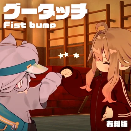 【無料】ハイタッチギミック【仲良しのやつ/グータッチ/ビンタ/ツッコミエフェクト】