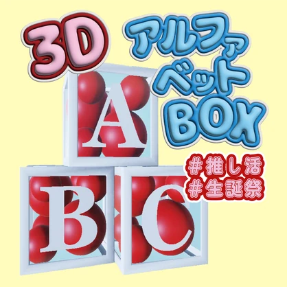 【VRC Vtuber向け】3Dアルファベットボックス！誕生日・配信素材・推し活に！