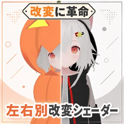 【lilToon拡張】左右別改変シェーダー｜見る側によって2つのVRChat改変を見せ分ける