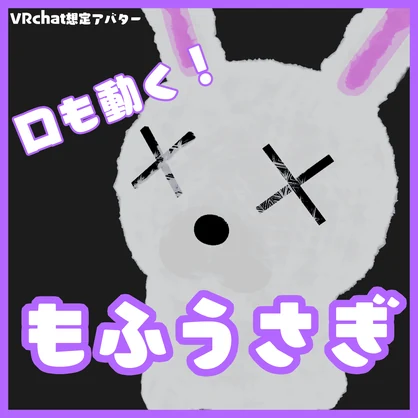 【VRchat想定3Dモデル】もふうさぎ