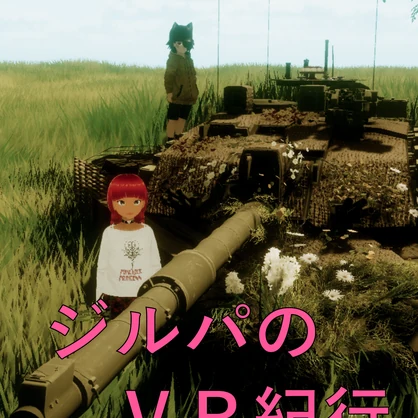 ジルパのVR紀行 17. 2026年5月〜2026年7月