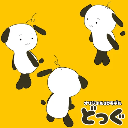 オリジナル3Dモデル「どっぐ」