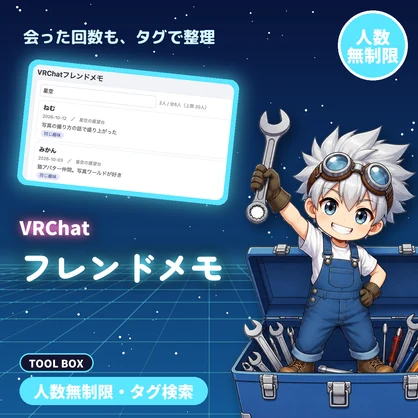 VRChatフレンドメモ｜人数無制限・タグで絞り込み・並べ替え・会った回数・JSON保存【無料版あり】