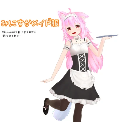 みにすかメイド服
