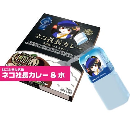 ネコ社長カレー ＆水 v1.4（3Dモデル）modeling：冬森雪翔